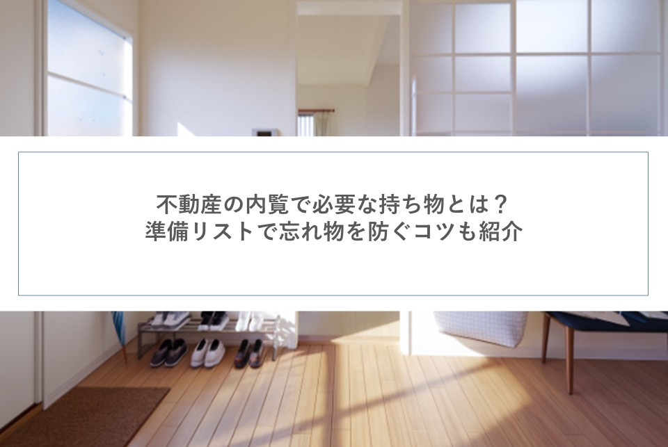 不動産の内覧で必要な持ち物とは？準備リストで忘れ物を防ぐコツ...の画像