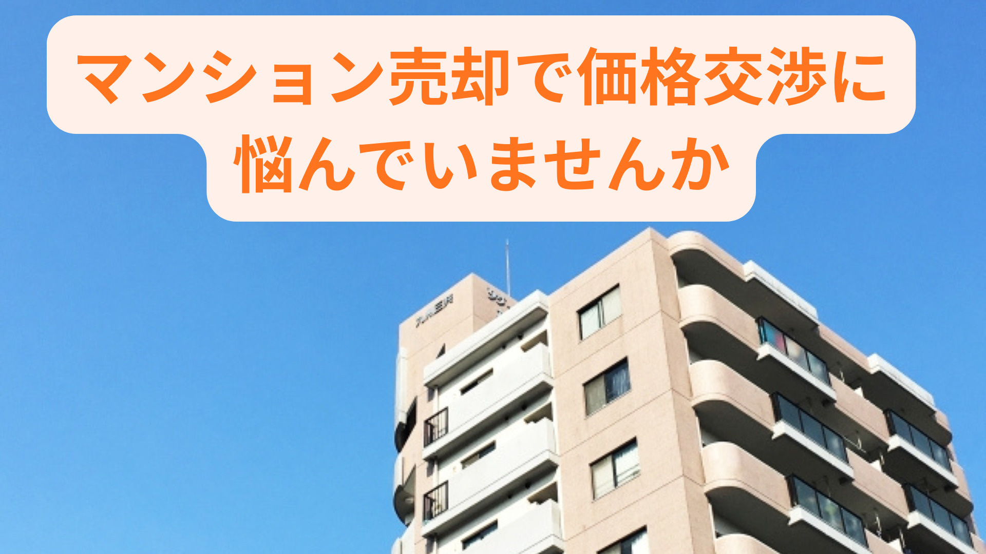 マンション売却で価格交渉に悩んでいませんか　ポイントを押さえ...の画像