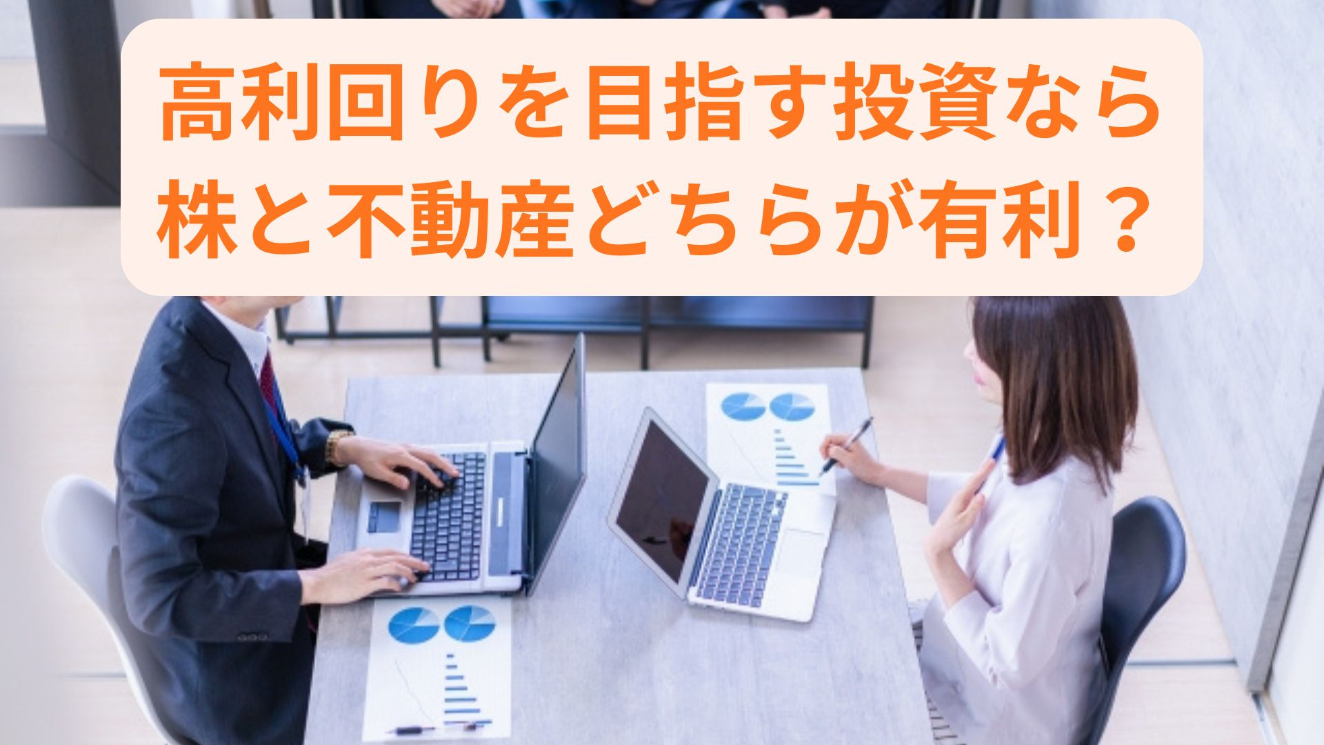 高利回りを目指す投資なら株と不動産どちらが有利？運用益を効率...の画像
