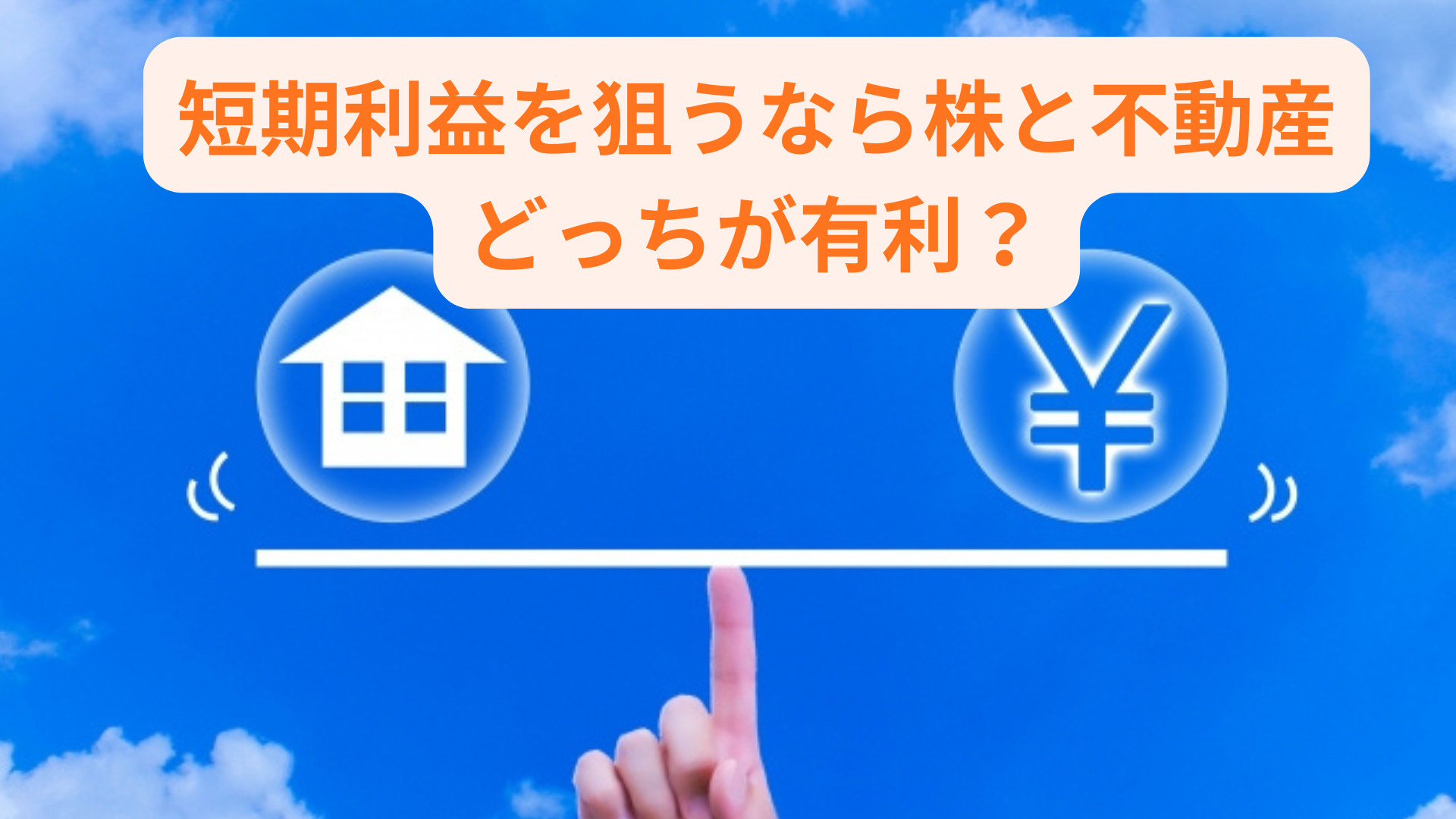 短期利益を狙うなら株と不動産どっちが有利？効率的な運用益のコ...の画像