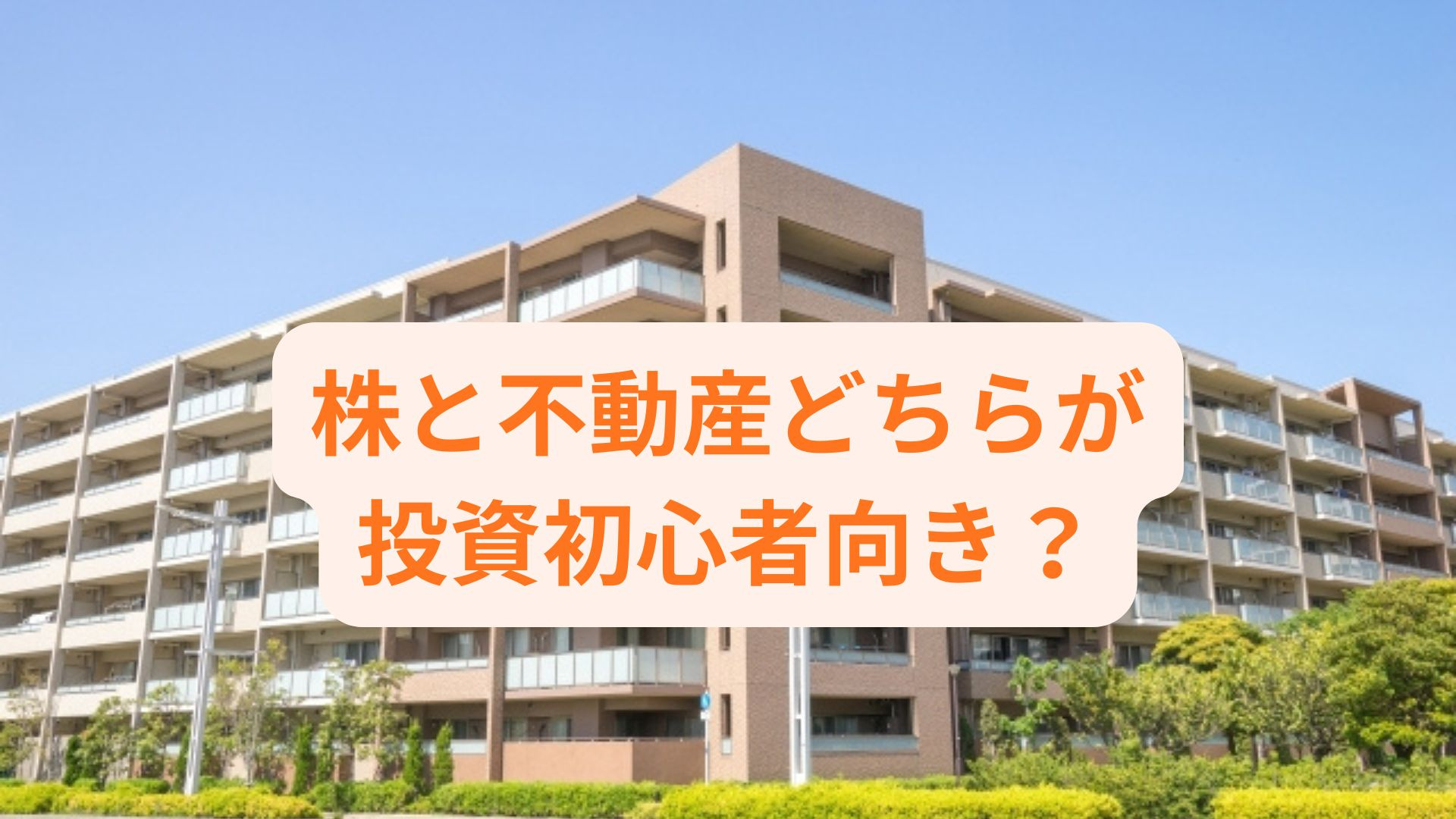 株と不動産どちらが投資初心者向き？リスクや比較ポイントも紹介...の画像