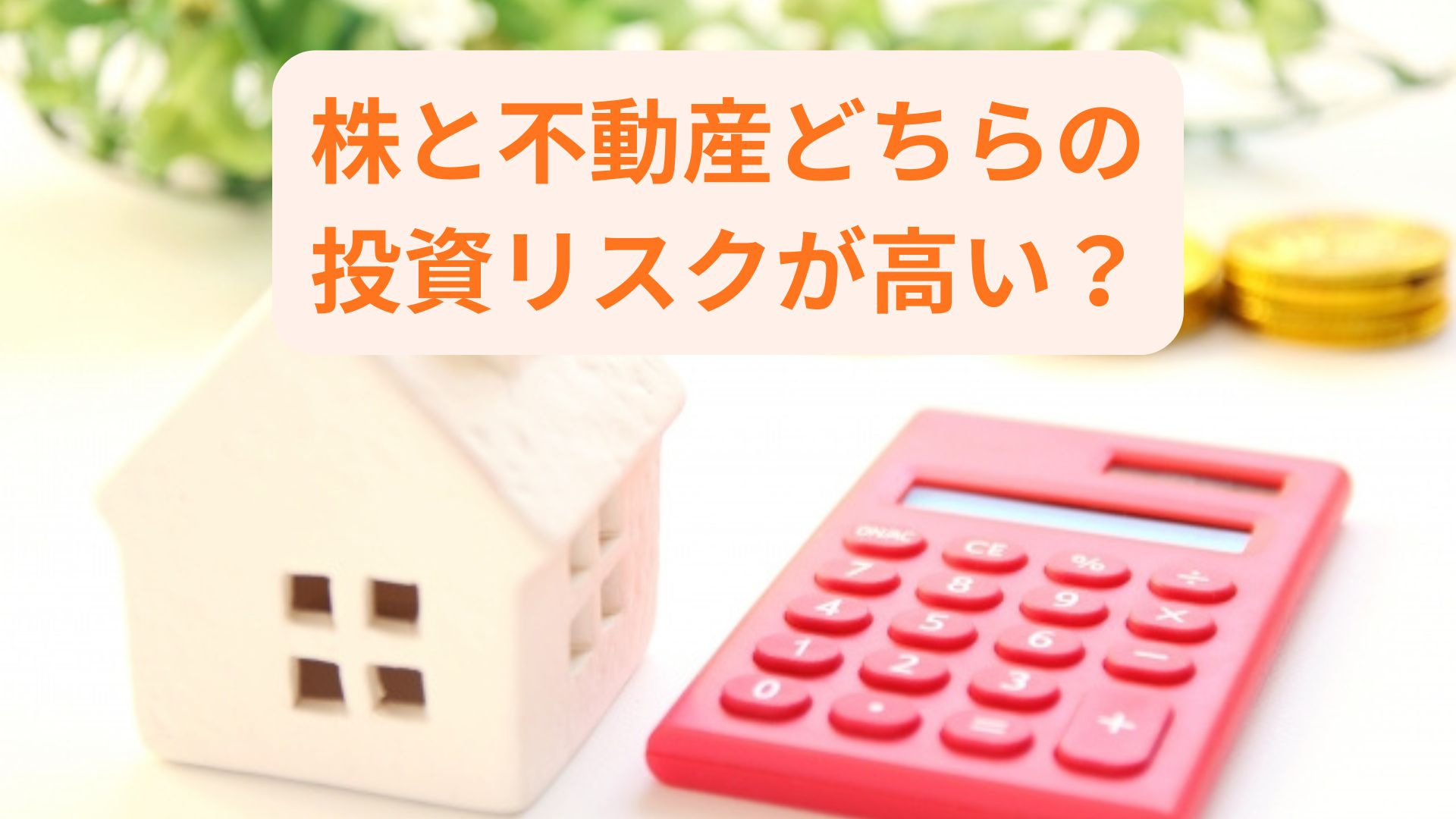 株と不動産どちらの投資リスクが高い？リスク管理の基本を初心者...の画像