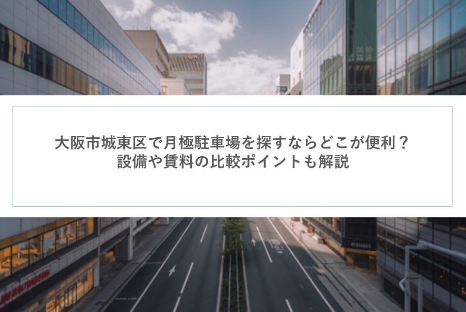 大阪市城東区で月極駐車場を探すならどこが便利？設備や賃料の比...の画像