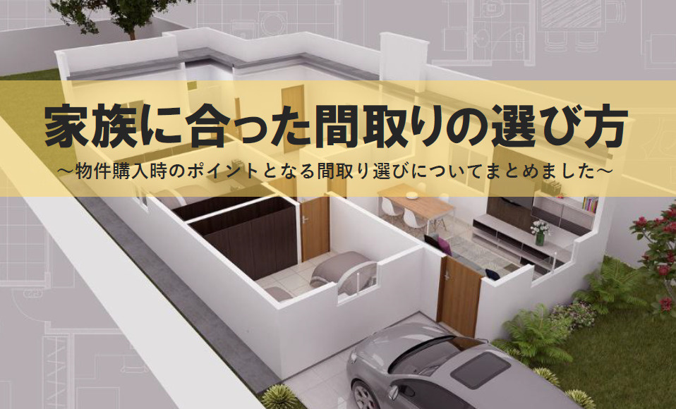 住宅購入時に生活動線をどう考えるべきか？間取りや家族構成ごと...の画像