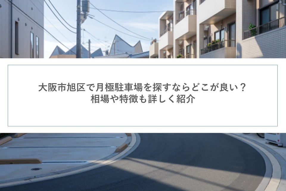 大阪市旭区で月極駐車場を探すならどこが良い？相場や特徴も詳し...の画像