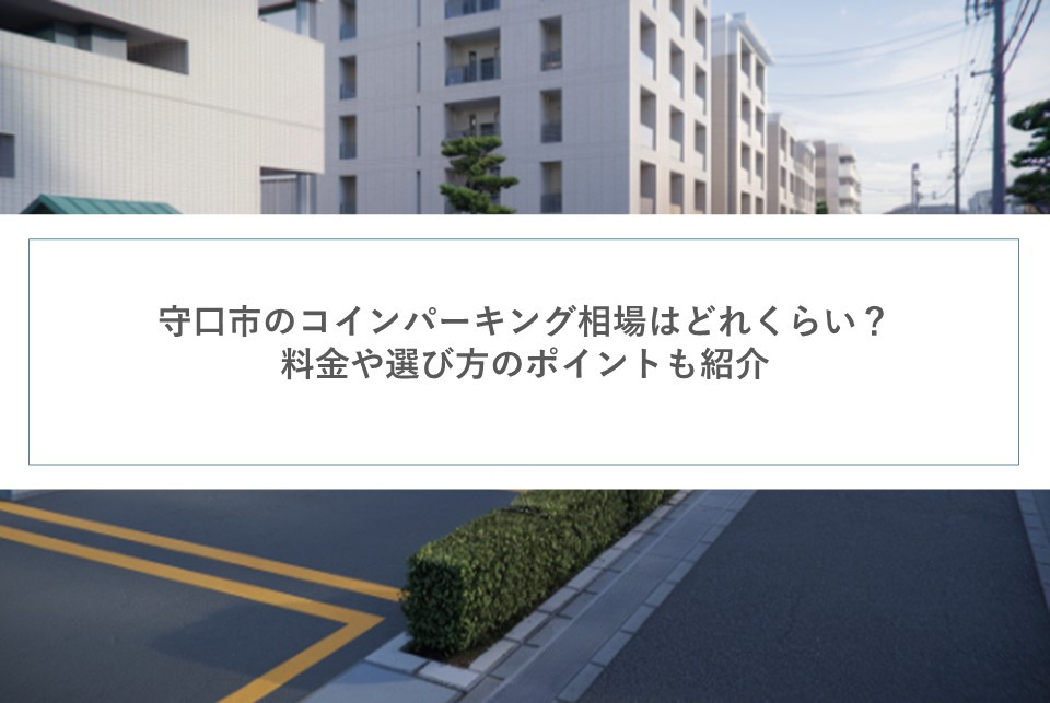 守口市のコインパーキング相場はどれくらい？料金や選び方のポイ...の画像