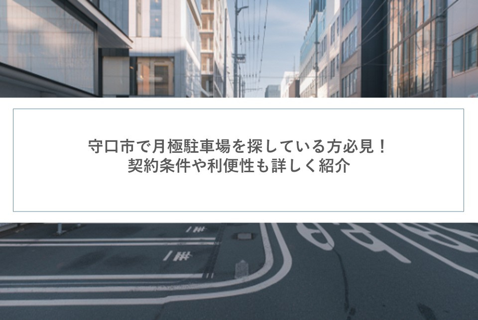 守口市で月極駐車場を探している方必見！契約条件や利便性も詳し...の画像