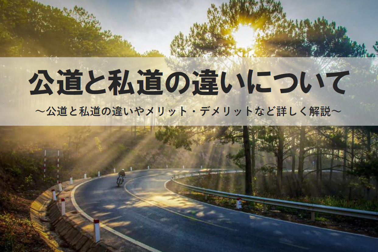 私道と公道の違いはどこにある？注意点やメリットデメリットもポ...の画像