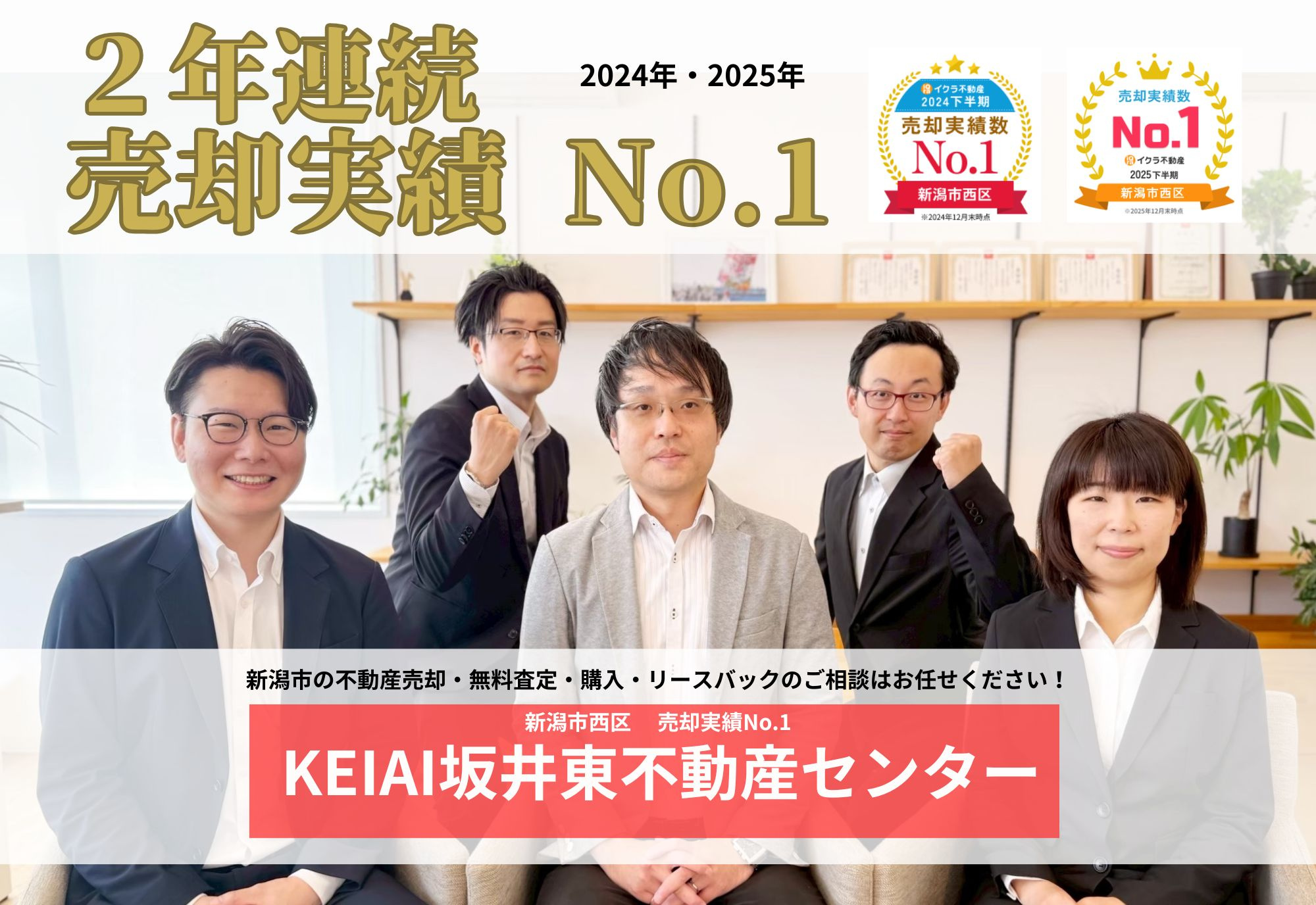 【2年連続　売却実績NO.1】新潟市内の不動産売却・購入・リ...の画像