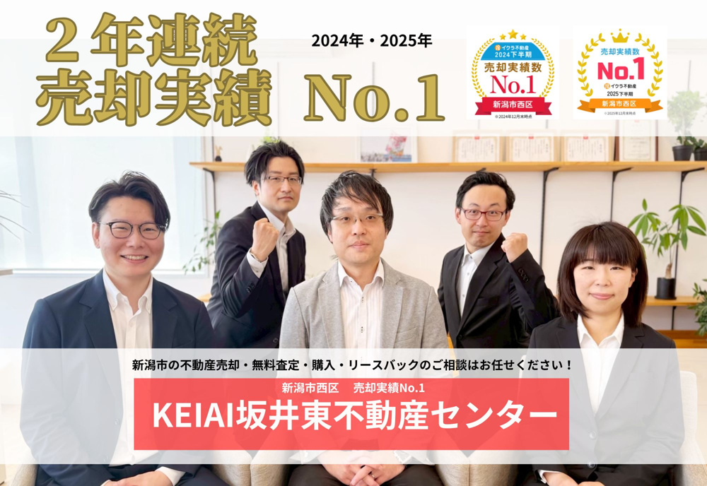 「【2年連続　売却実績NO.1】新潟市内の不動産売却・購入・リースバックのご相談はお任せください！」の画像