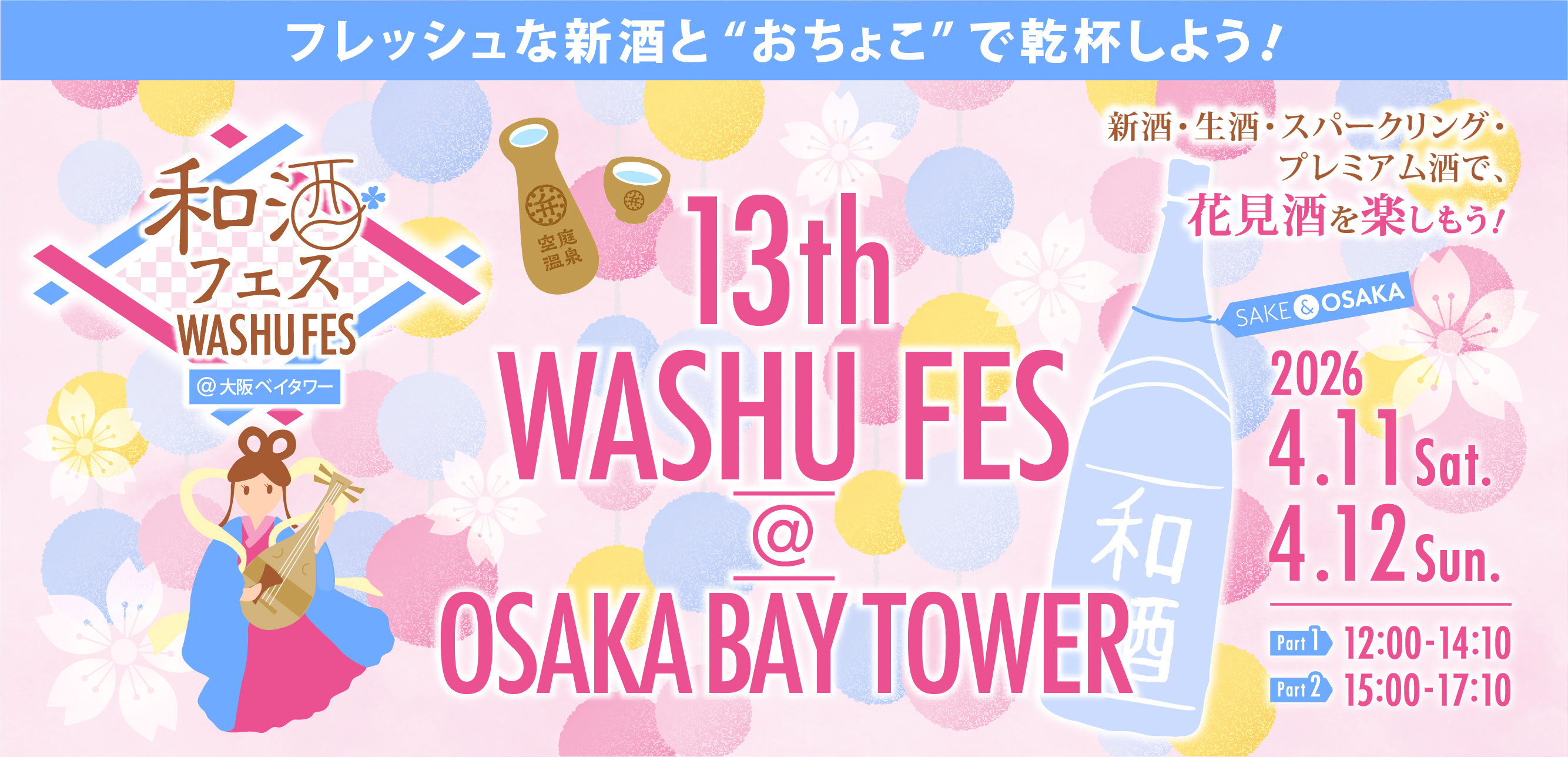 弁天町で日本酒イベント「和酒フェス」が開催！大阪ベイタワーで...の画像