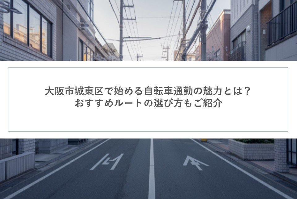 大阪市城東区で始める自転車通勤の魅力とは？おすすめルートの選...の画像