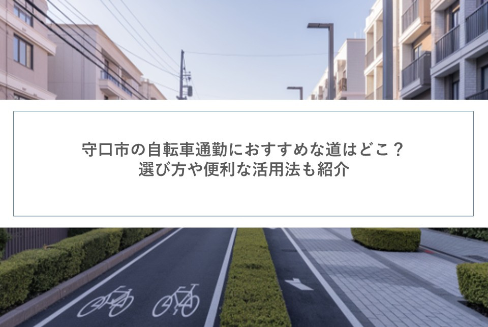 守口市の自転車通勤におすすめな道はどこ？選び方や便利な活用法...の画像