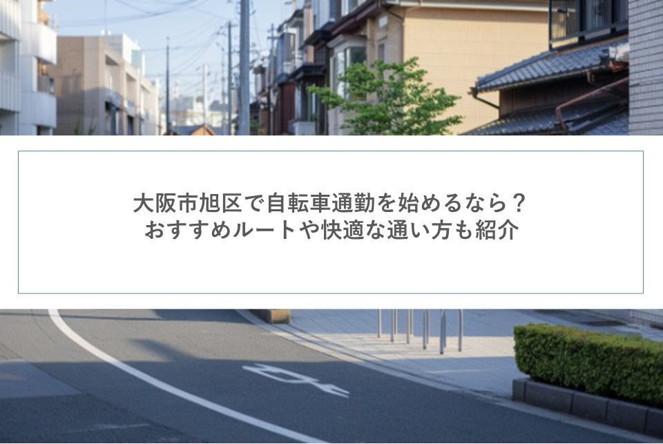 大阪市旭区で自転車通勤を始めるなら？おすすめルートや快適な通...の画像