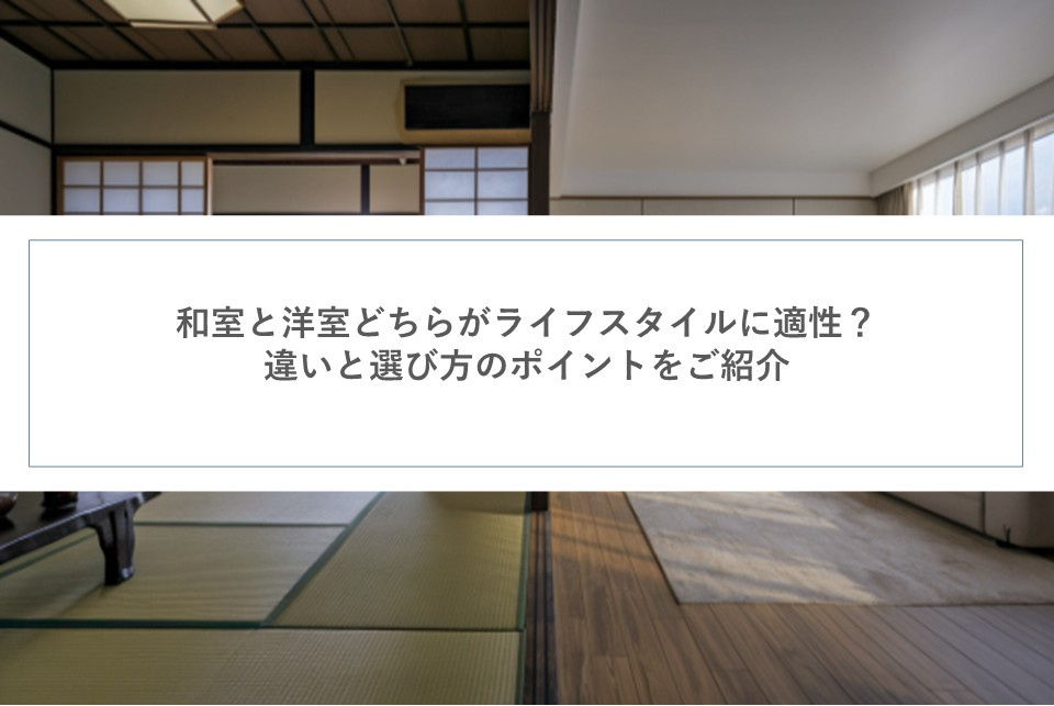 和室と洋室どちらがライフスタイルに適性？違いと選び方のポイン...の画像