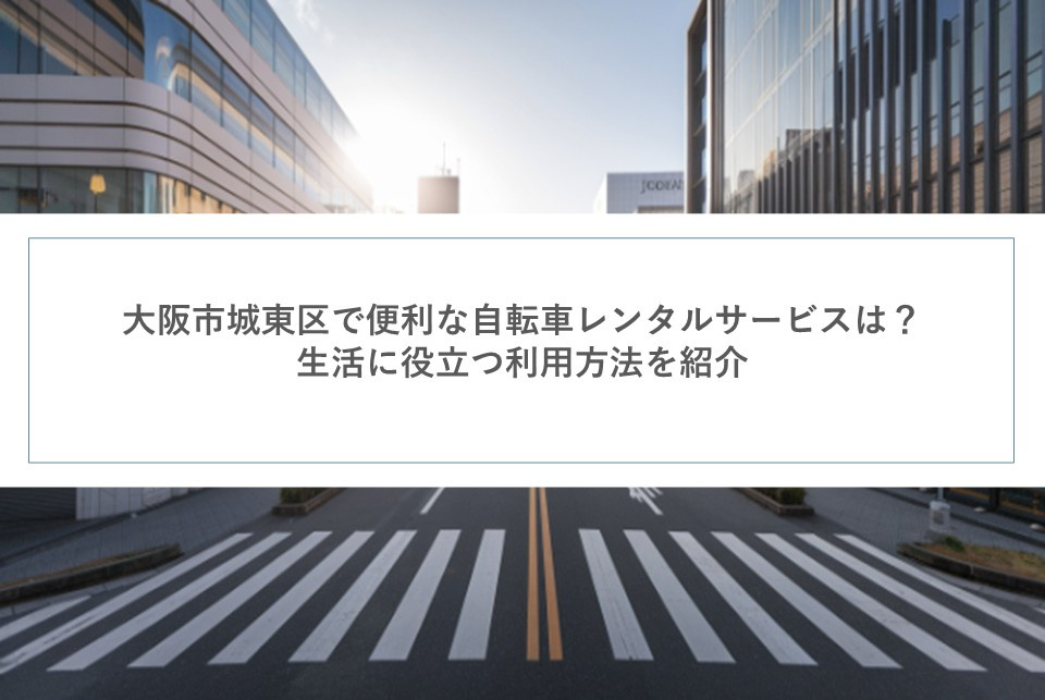 大阪市城東区で便利な自転車レンタルサービスは？生活に役立つ利...の画像