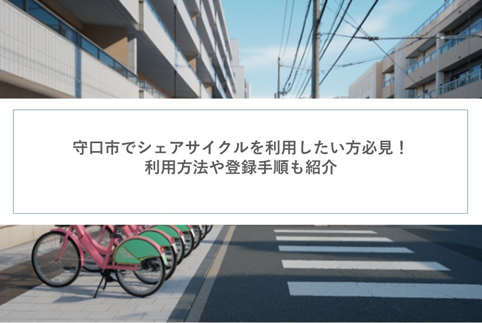守口市でシェアサイクルを利用したい方必見！利用方法や登録手順...の画像