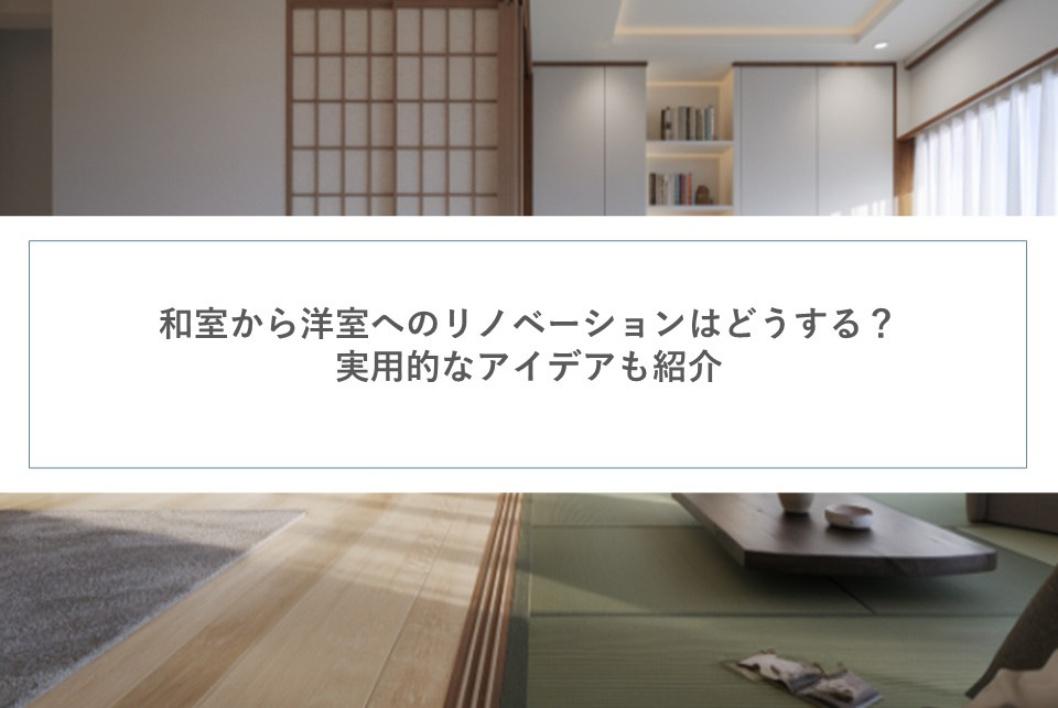 和室から洋室へのリノベーションはどうする？実用的なアイデアも...の画像