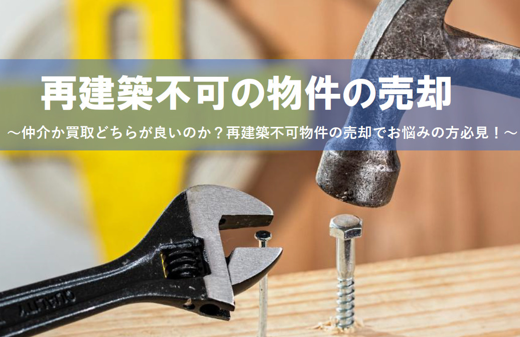 再建築不可物件の売却で注意したいポイントは？再建築不可とは何...の画像