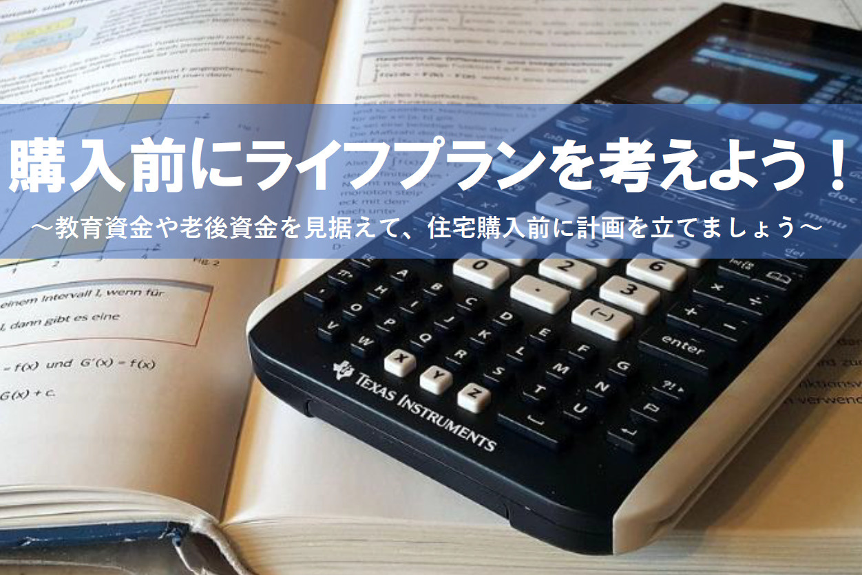 【2026年版】物件購入前にライフプランを考えよう！の画像