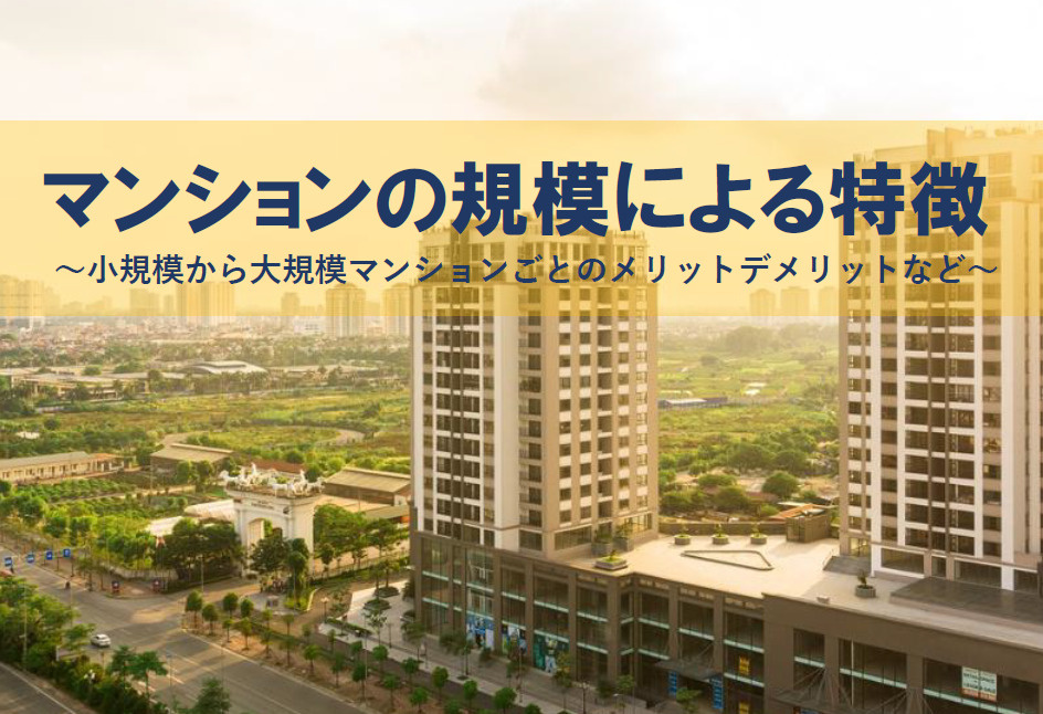 マンションの種類ごとの特徴とは？購入時に知っておきたいメリッ...の画像