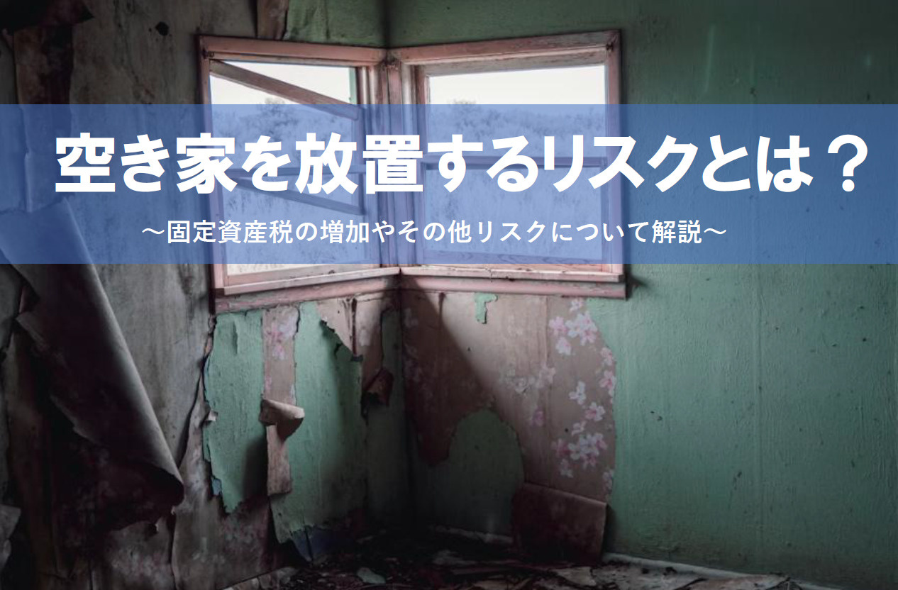 【2026年版】空き家を放置するリスクとは？固定資産税が増え...の画像