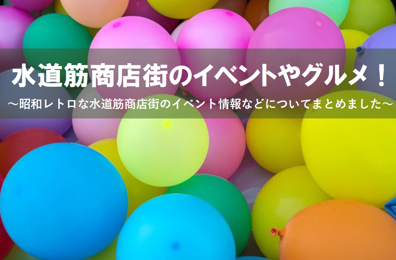 【2026年版】水道筋商店街のイベントやグルメについて！アク...の画像