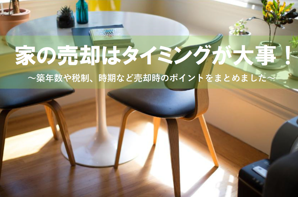【2026年版】家の売却はタイミングが大事！ポイントを押さえ...の画像