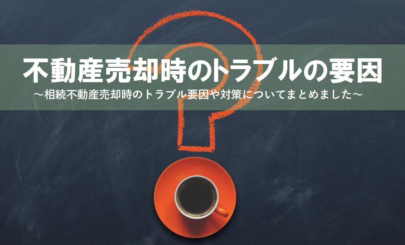 【2026年版】相続不動産の売却時のトラブルの要因は？対策を...の画像
