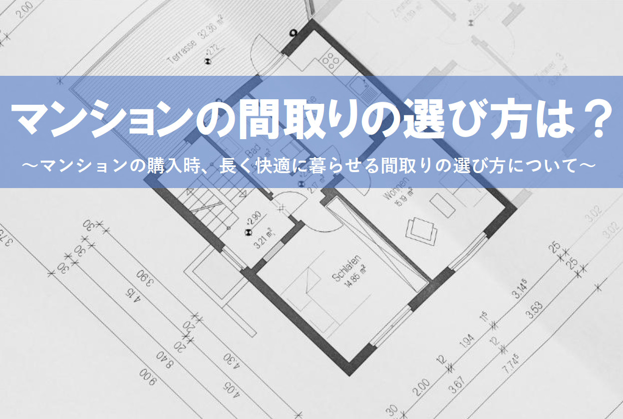 【2026年版】マンションの間取りの選び方は？人気の間取りな...の画像