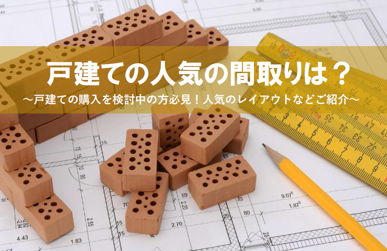 【2026年版】戸建の人気の間取りは？暮らしやすさも踏まえて...の画像