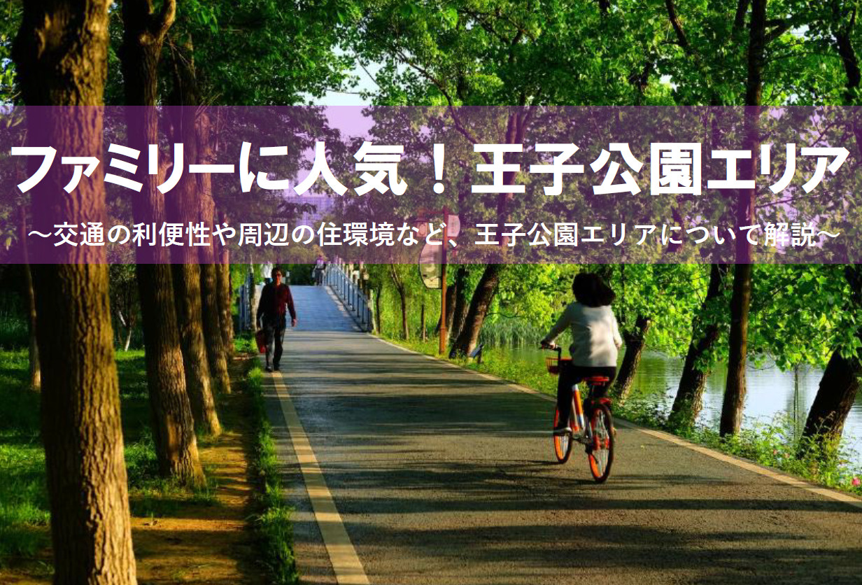 【2026年版】ファミリーに人気！阪急王子公園エリア！周辺で...の画像