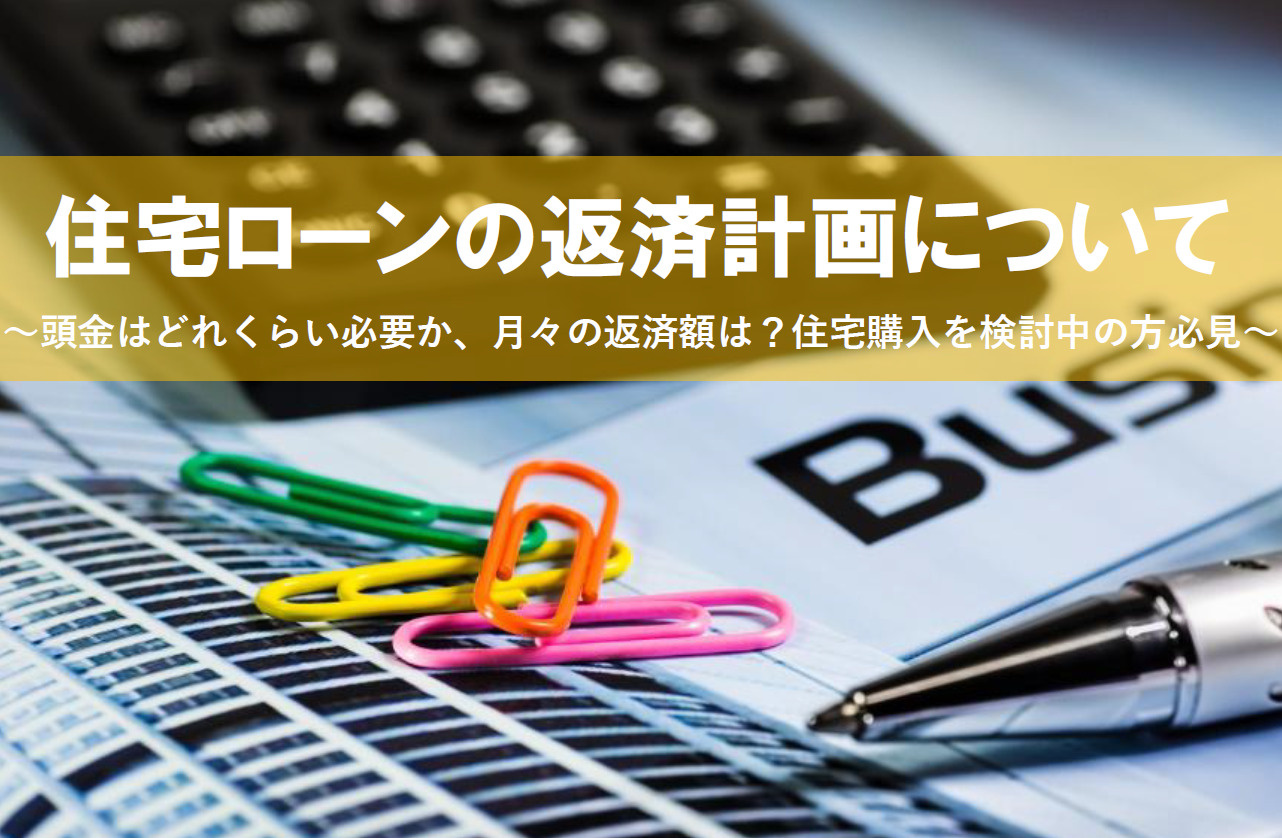 【2026年版】住宅ローンの返済計画について！物件購入時の予...の画像