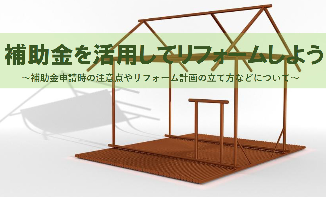 補助金を活用してリフォームをしよう！申請時の注意点や計画の仕...の画像