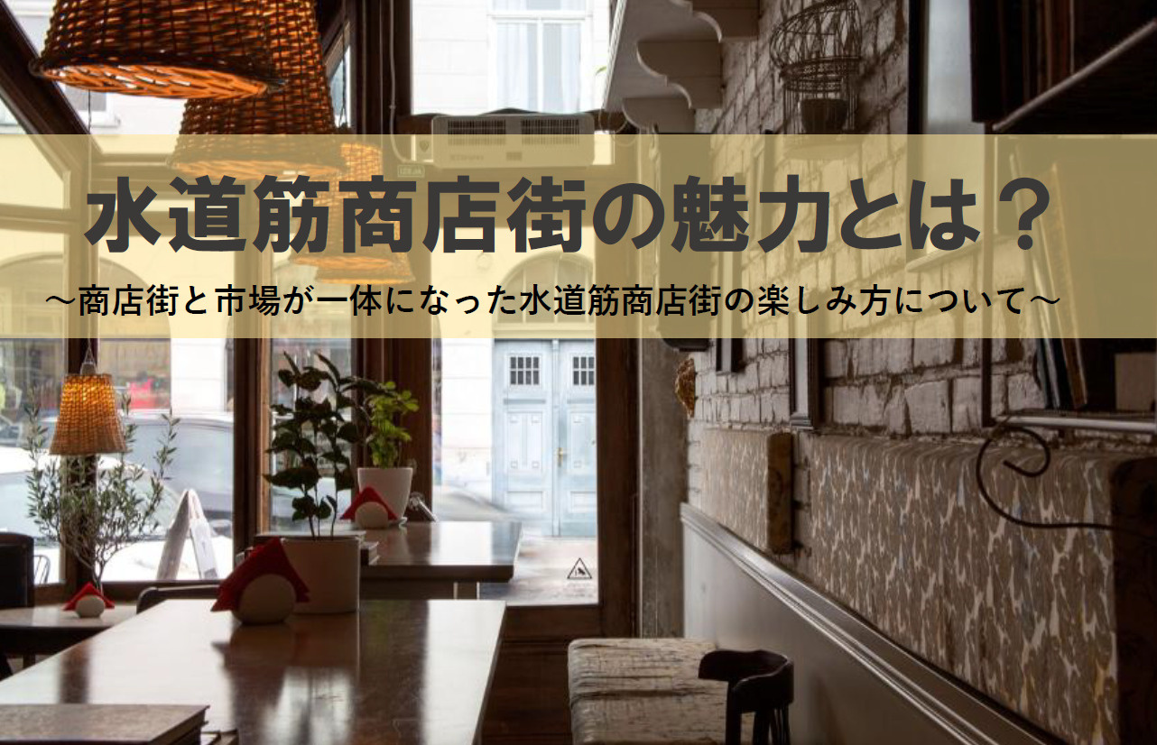 【2026年版】水道筋商店街の魅力とは？市場の楽しみ方や歩き...の画像