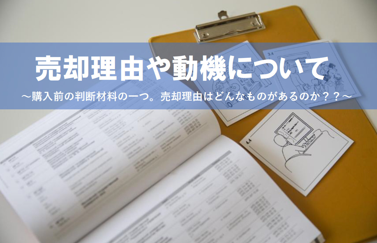 【2026年版】売却の理由や動機について！購入前に知っておき...の画像