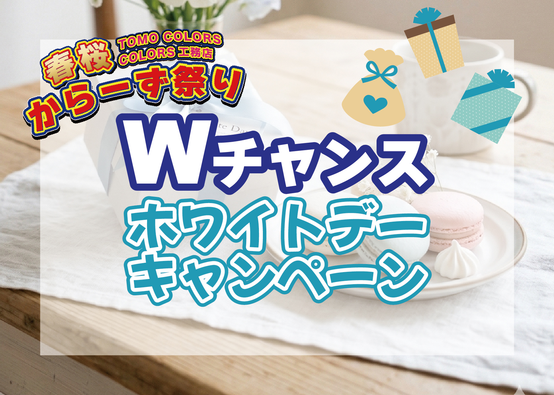 【3/14・15限定】ホワイトデーは「からーず祭り」へ！家族...の画像