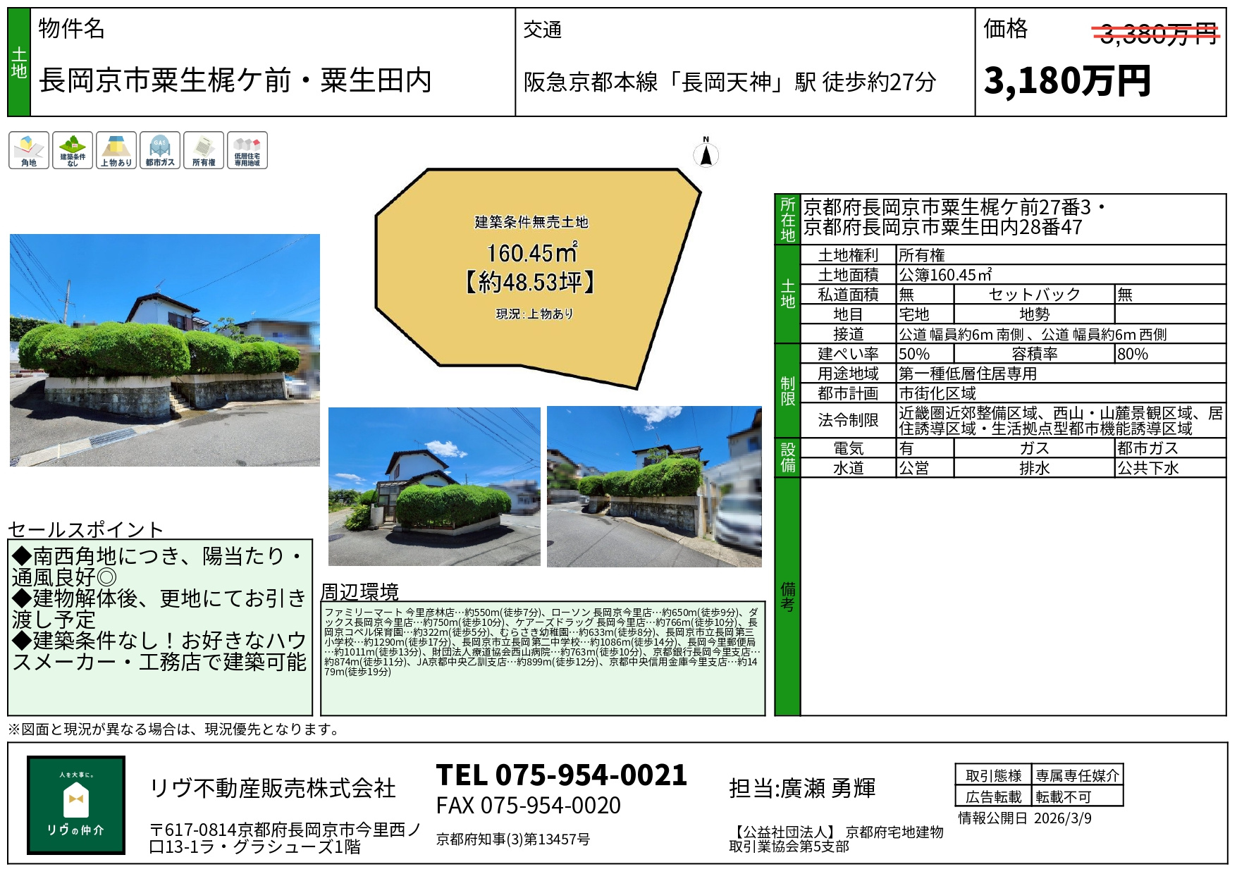 価格改定「長岡京市粟生梶ヶ前・粟生田内」の画像