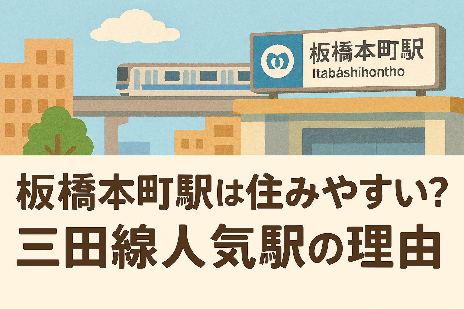 板橋本町駅は住みやすい？三田線人気駅の理由の画像