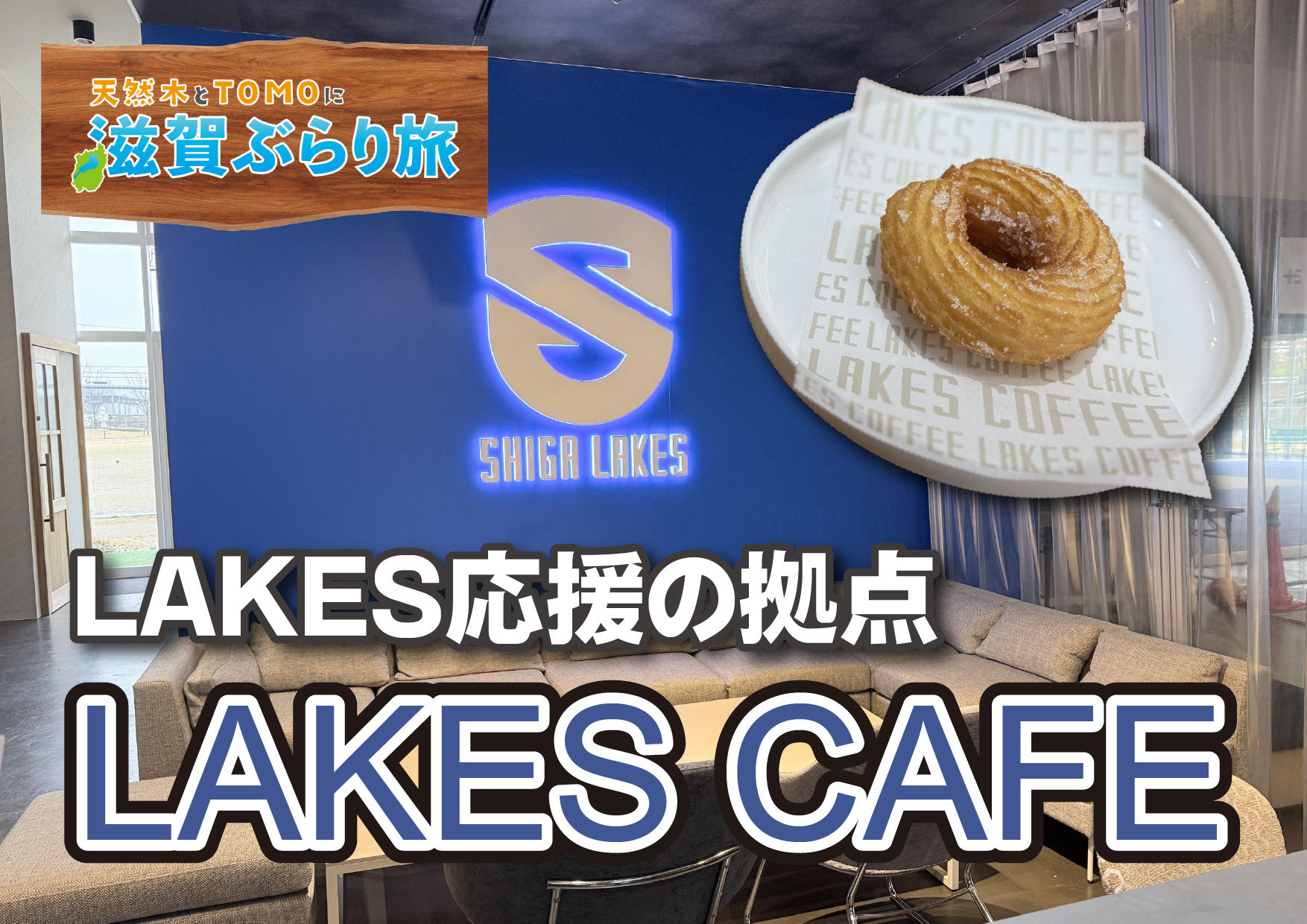 天然木とTOMOに滋賀ぶらり旅【LAKES CAFE・チュロ...の画像