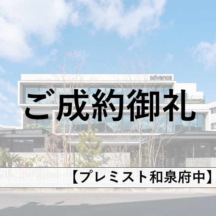 【ご成約御礼】プレミスト和泉府中、スピード成約となりました！...の画像