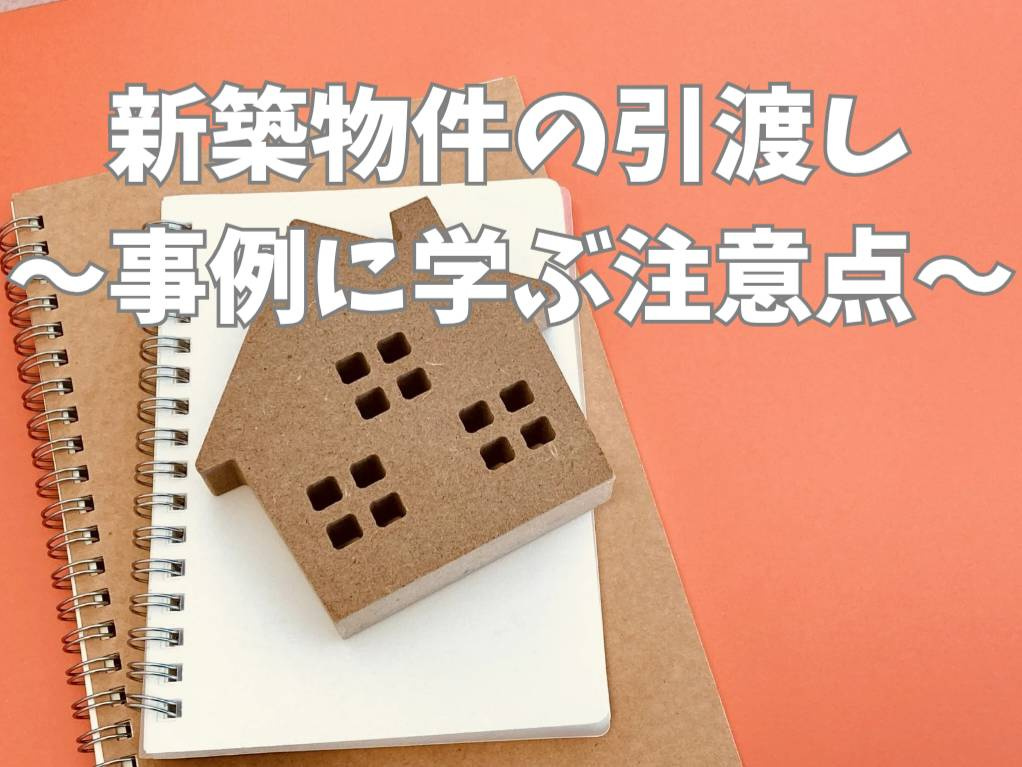 新築物件の引渡しで起こりやすいトラブル事例は？注意点や対策も...の画像