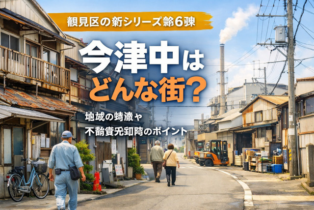大阪市鶴見区今津中の不動産売却のポイントは？相場や環境地域の...の画像
