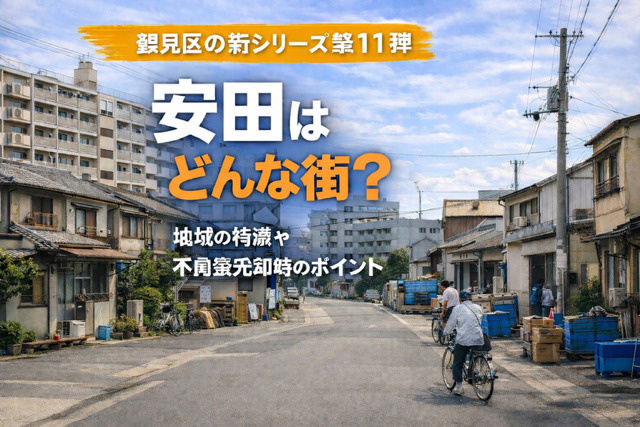 大阪市鶴見区安田で不動産売却を考えていますか 安田の相場やポ...の画像