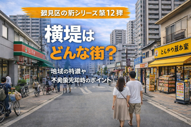 大阪市鶴見区横堤で不動産売却を検討中の方必見！地域の特徴や相...の画像