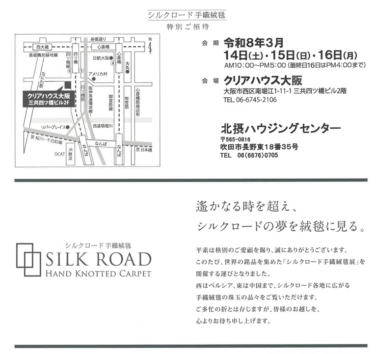 【シルクロード手織絨毯展】３月１４日～１６日開催の画像