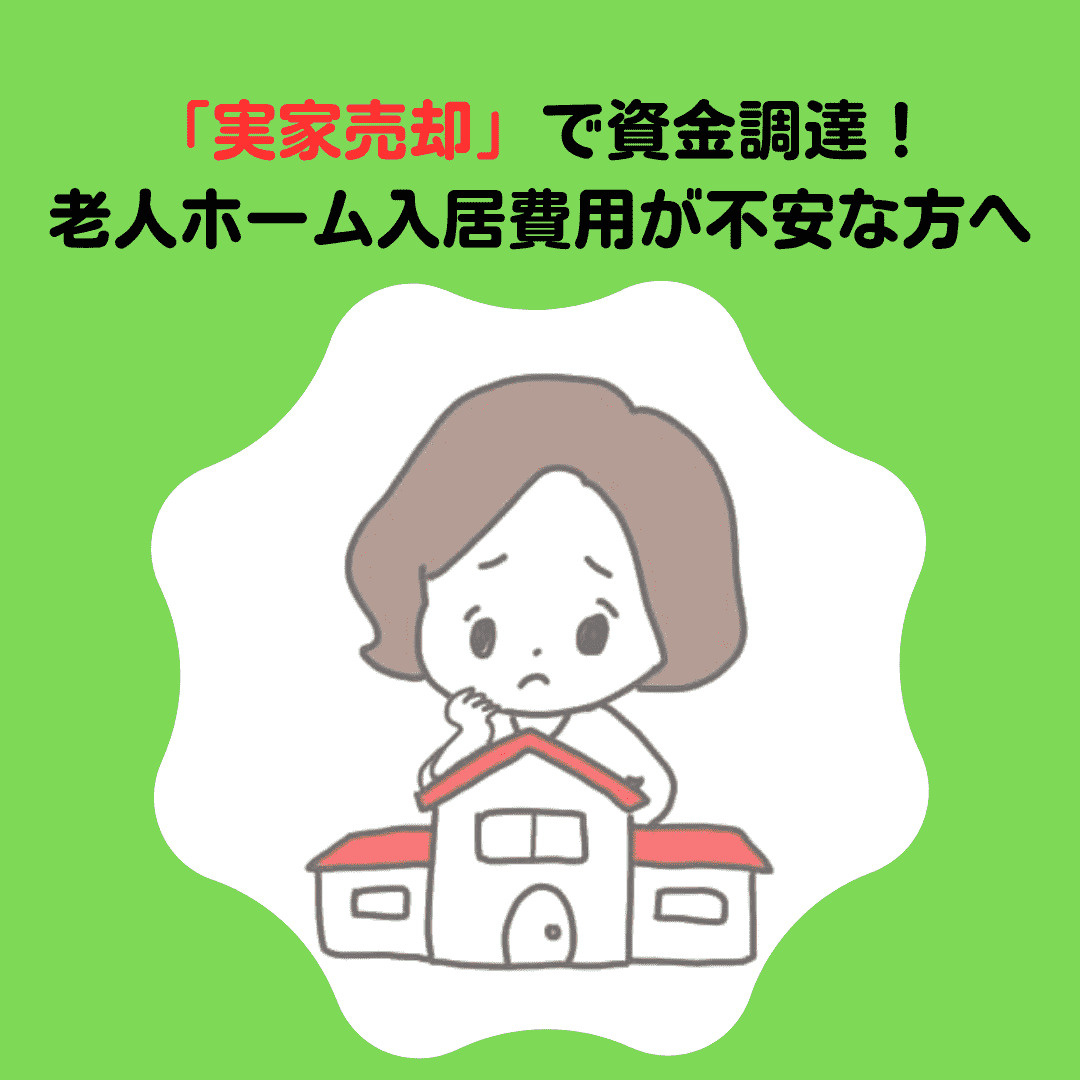 新潟市不動産　老人ホーム入居の費用が不安な方へ！不動産売却で...の画像