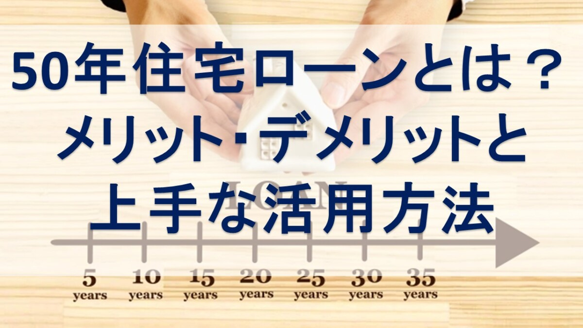 50年住宅ローンとは？メリット・デメリットと上手な活用方法【...の画像