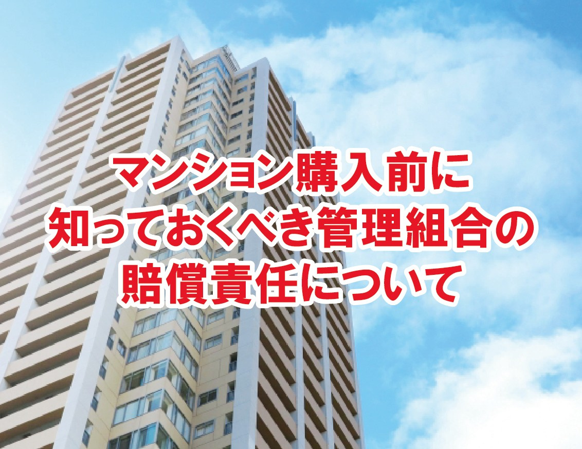 マンション購入前に知っておくべき管理組合の賠償責任について【...の画像