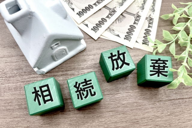 空き家を相続放棄するにはどうすれば良い？管理責任や売却などの...の画像